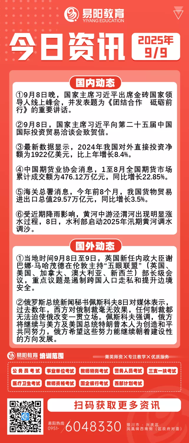 每日时政9月9日- 宁夏易阳教育公务员人事考试信息