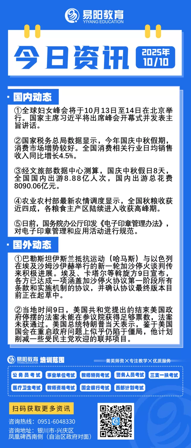 每日时政10月10日- 宁夏易阳教育公务员人事考试信息