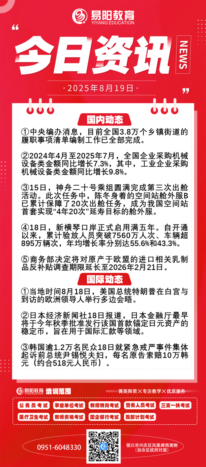 每日时政8月19日- 宁夏易阳教育公务员人事考试信息