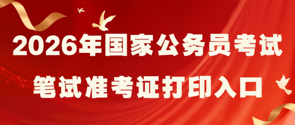 11.20 国考准考证打印.png