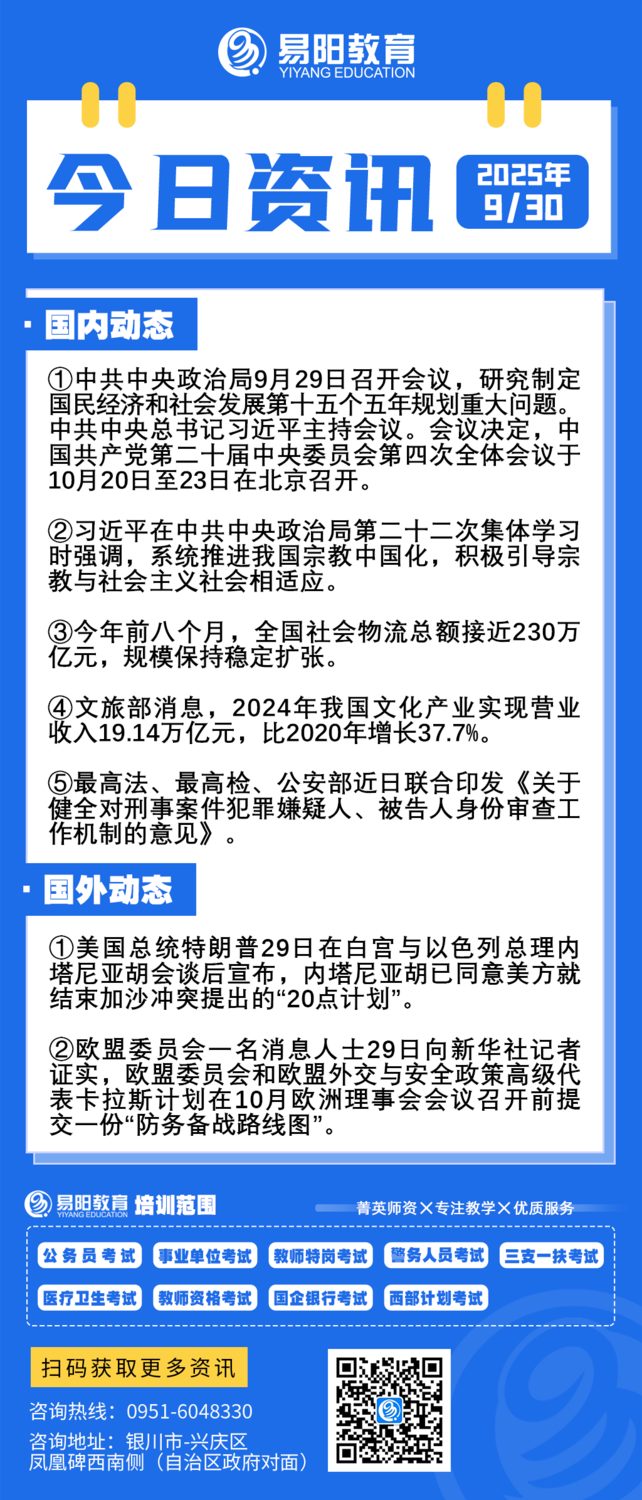 每日时政9月30日- 宁夏易阳教育公务员人事考试信息