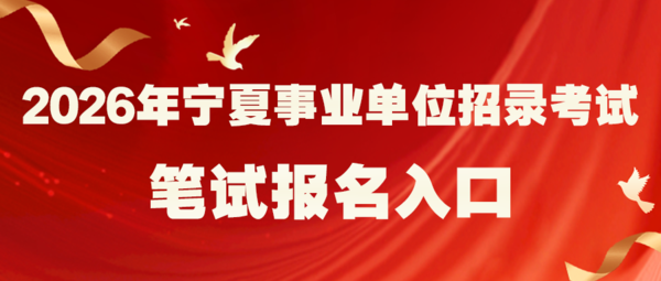 1.21 26事业单位报名入口.png