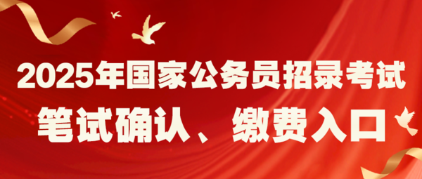 25国考笔试缴费入口.png