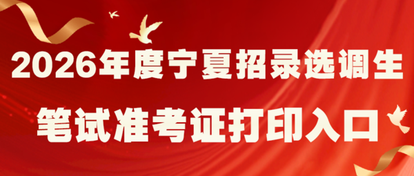 12.8 26选调生笔试准考证打印.png