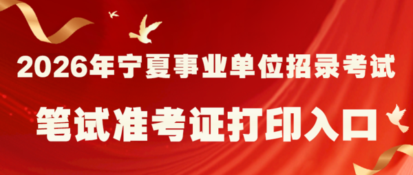 3.9 26宁夏事业单位笔试准考证打印.png