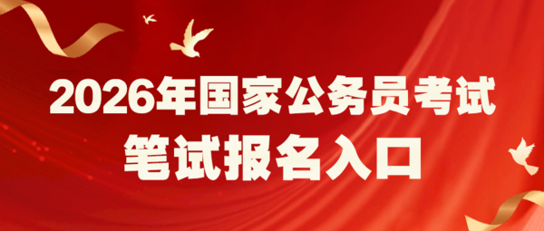 10.10 26国考笔试报名入口 网站.png