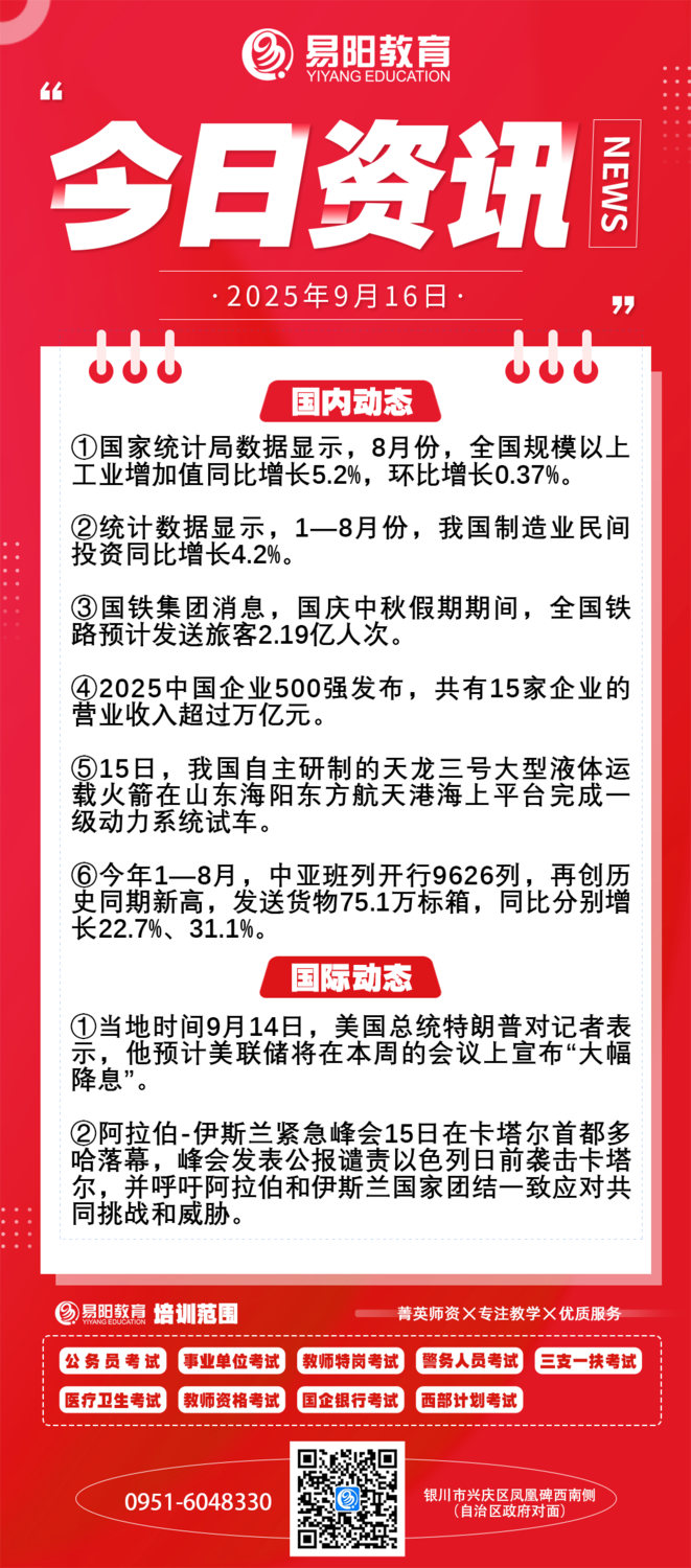 每日时政9月16日- 宁夏易阳教育公务员人事考试信息