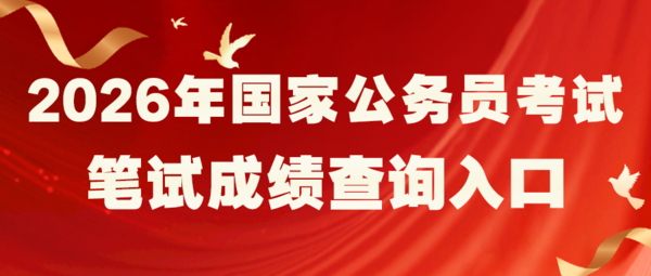 12.1 26国考笔试成绩.png